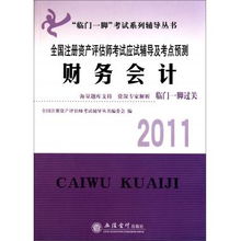 《財(cái)務(wù)會(huì)計(jì)》與資產(chǎn)評估咨詢業(yè)務(wù) 2011年全國注冊資產(chǎn)評估師考試核心導(dǎo)航