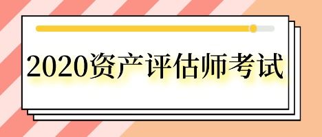 考取資產(chǎn)評估師后，如何開展資產(chǎn)評估咨詢業(yè)務(wù)？