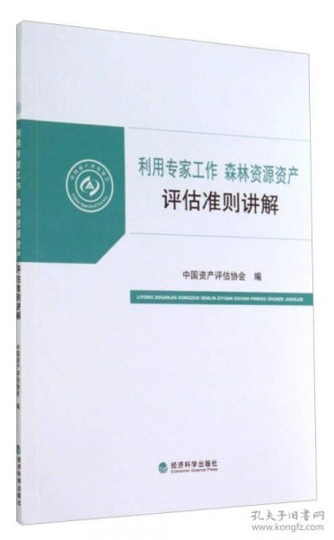 《森林資源資產(chǎn)評估準(zhǔn)則》中專家工作的運用與資產(chǎn)評估咨詢業(yè)務(wù)解析