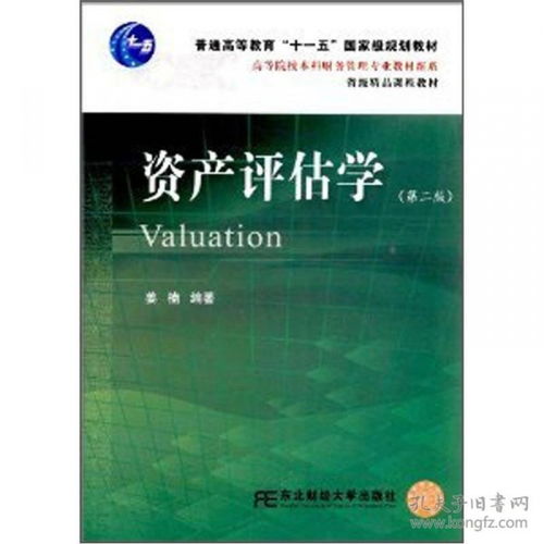 高等院校本科財務(wù)管理專業(yè)教材新系《資產(chǎn)評估學(xué)》（第2版） 資產(chǎn)評估咨詢業(yè)務(wù)的理論與實踐