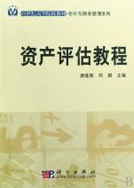 《資產(chǎn)評估教程》 21世紀(jì)會計與財務(wù)管理系列教材核心指南